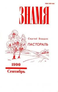 Обложка Пастораль