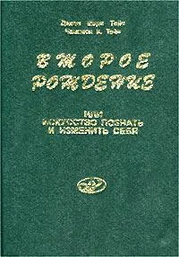 Обложка Второе рождение или искусство познать и изменить себя