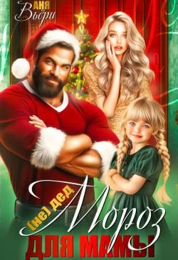 Обложка (Не) Дед Мороз для Мамы