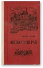 Обложка Вершалінскі рай