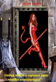 Обложка Отдам тэдра в хорошие руки: пособие выживающим (СИ)