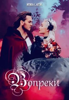 Обложка Вопреки (СИ)