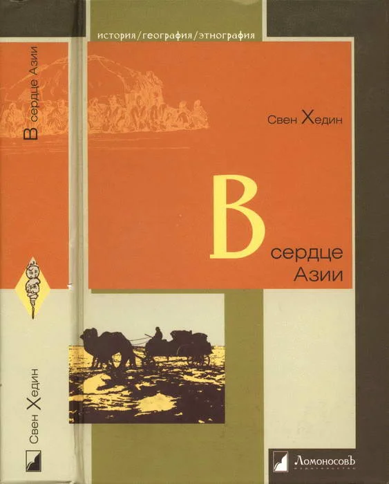 Обложка В сердце Азии. Памир — Тибет — Восточный Туркестан. Путешествие в 1893–1897 годах