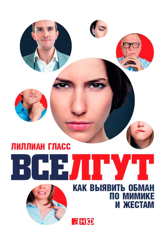 Обложка Все лгут. Как выявить обман по мимике и жестам