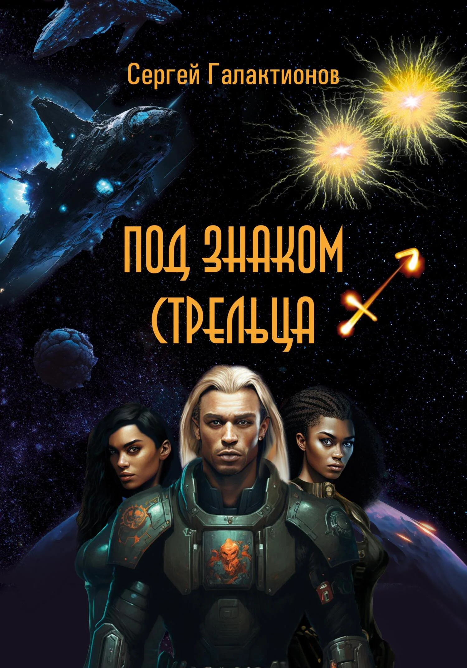 Обложка Под знаком Стрельца