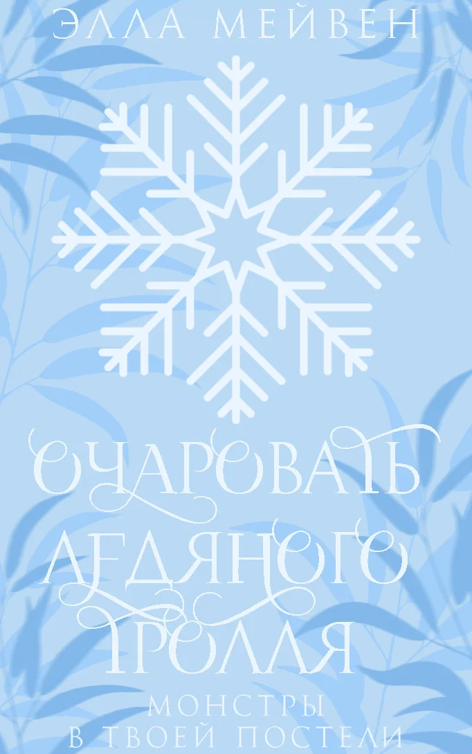 Обложка Очаровать ледяного тролля