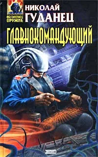 Обложка Главнокомандующий