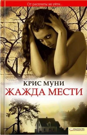 Обложка Жажда мести