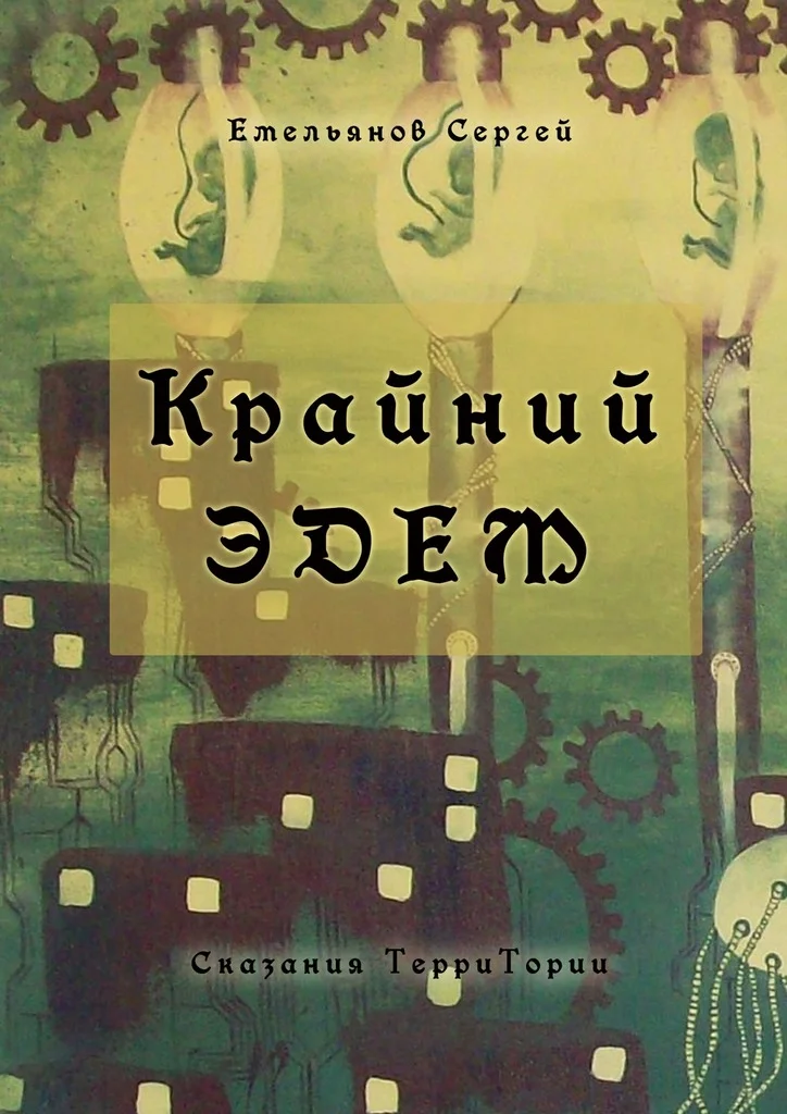 Обложка Крайний Эдем. Сказания ТерриТории