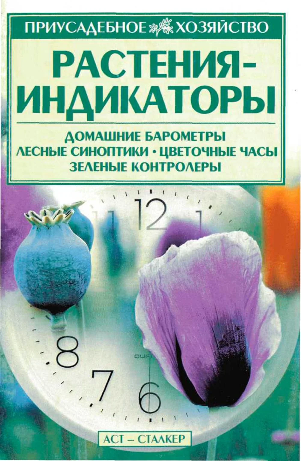 Обложка Растения — индикаторы