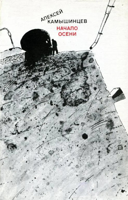 Обложка Начало осени