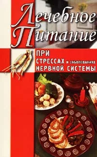 Обложка Лечебное питание при стрессах и заболеваниях нервной системы