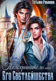 Обложка Телохранитель(ница) Его Светлейшества