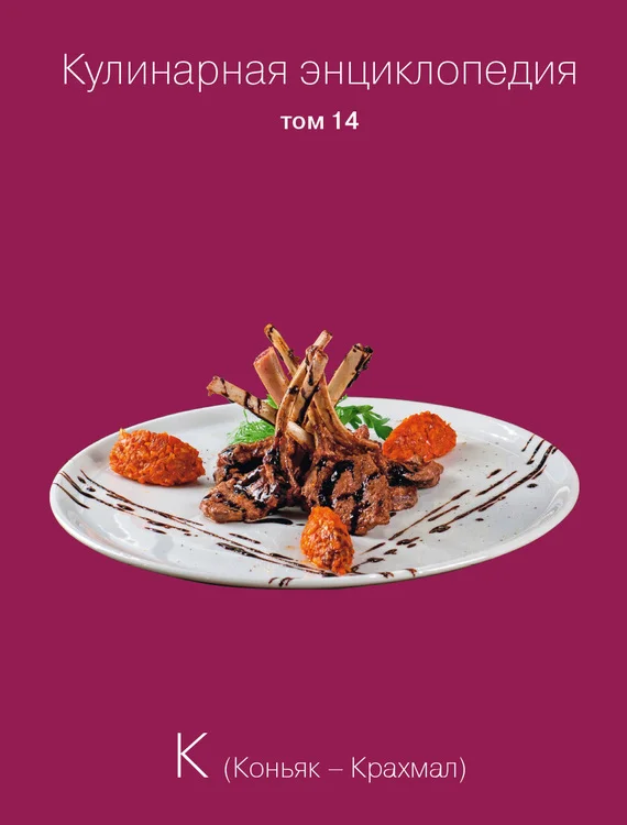 Обложка Кулинарная энциклопедия. Том 14. К (Коньяк – Крахмал)