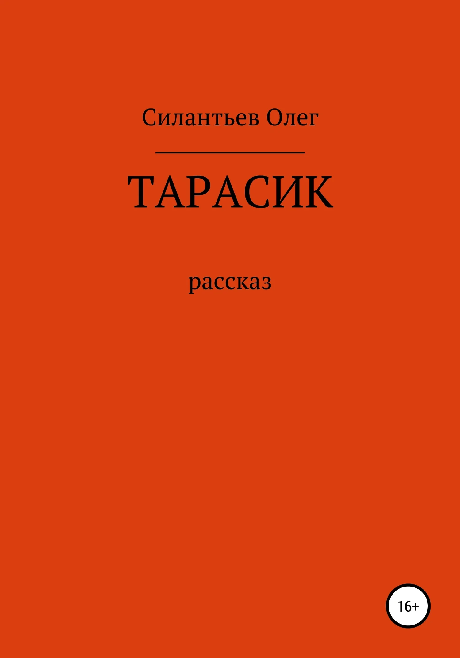 Обложка Тарасик