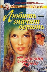 Обложка Любить - значит верить