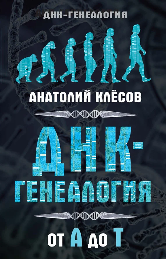 Обложка ДНК-генеалогия от А до Т