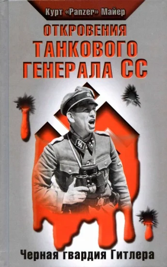 Обложка Откровения танкового генерала СС