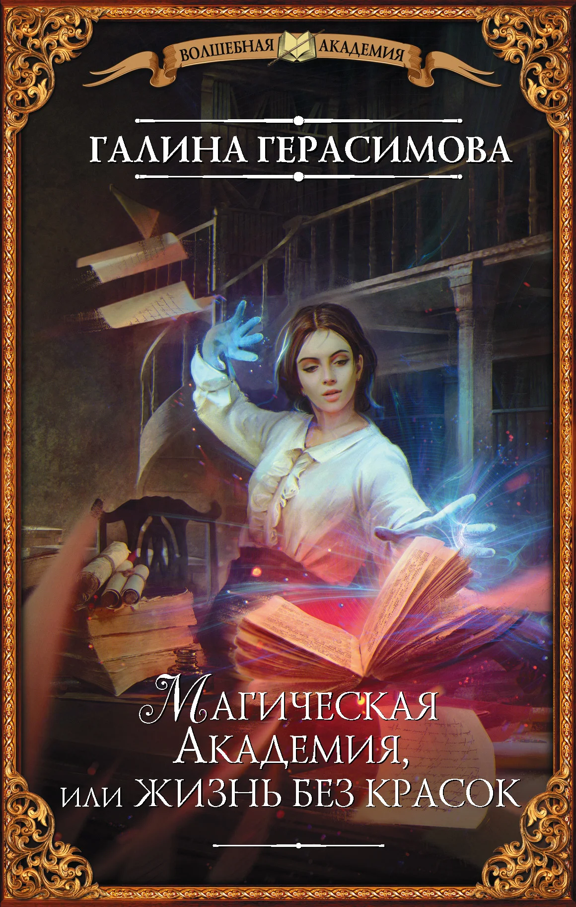 Обложка Магическая Академия, или Жизнь без красок