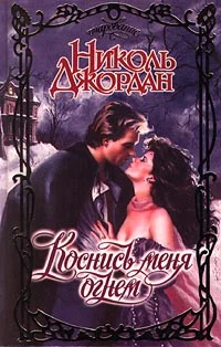 Обложка Коснись меня огнем