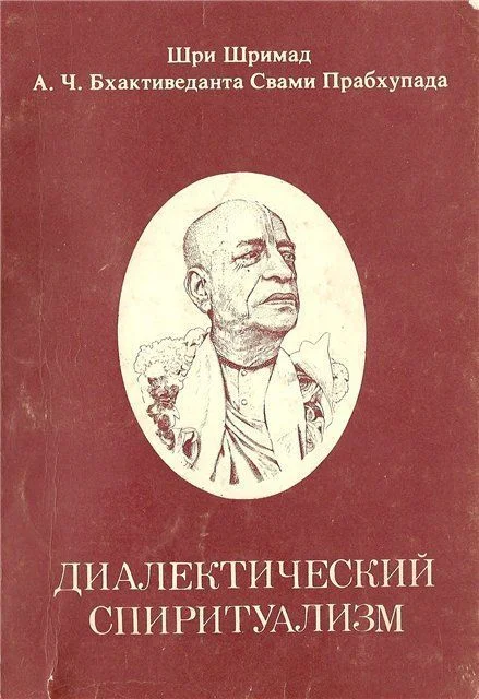 Обложка Диалектический Спиритуализм или ведический взгляд на западную философию