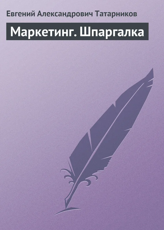 Обложка Маркетинг. Шпаргалка