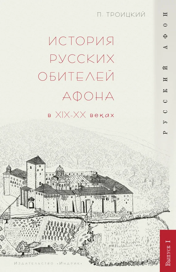 Обложка История русских обителей Афона в XIX–XX веках