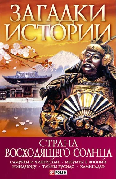 Обложка Страна восходящего солнца