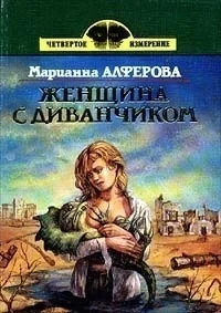Обложка Женщина с диванчиком