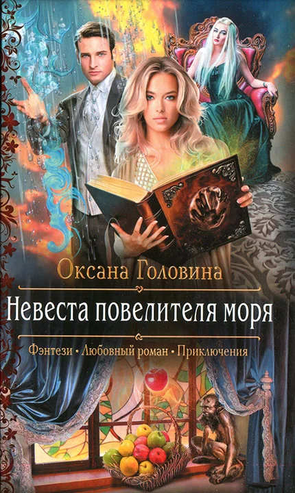 Обложка Невеста повелителя моря