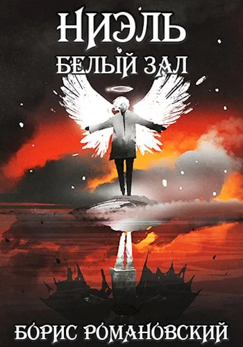 Обложка Белый зал