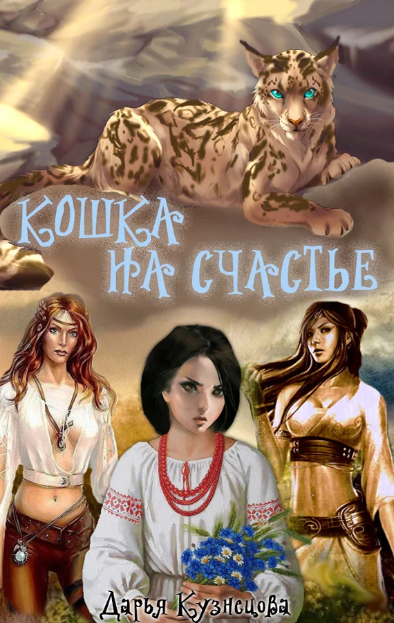 Обложка Кошка на счастье