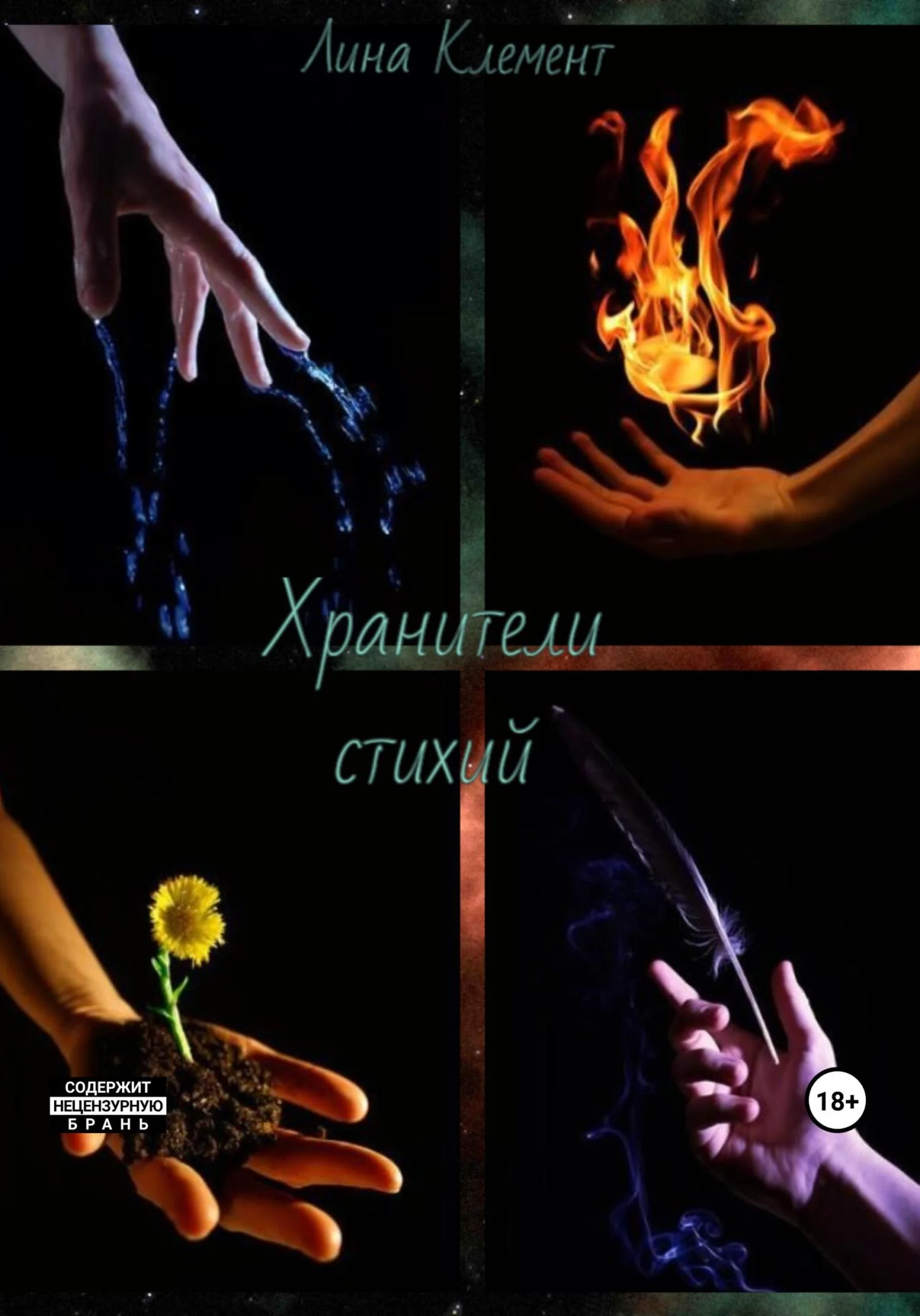 Обложка Хранители стихий
