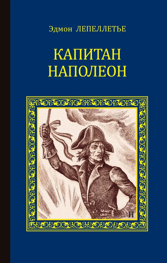 Обложка Капитан Наполеон (сборник)