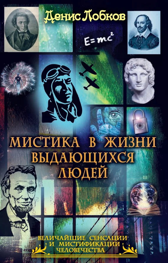 Обложка Мистика в жизни выдающихся людей