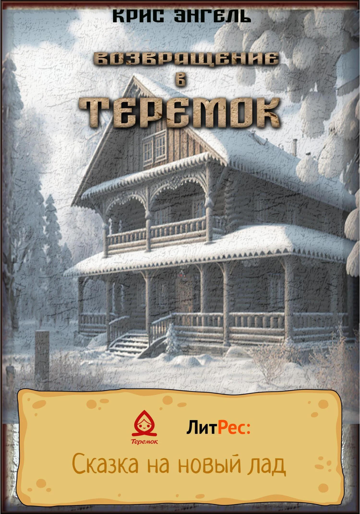 Обложка Возвращение в теремок