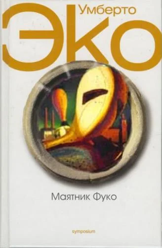 Обложка Маятник Фуко