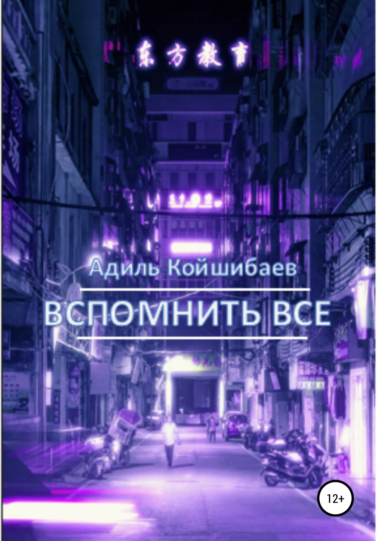 Обложка Вспомнить все