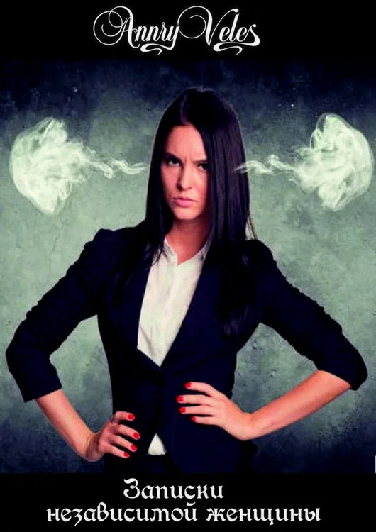 Обложка Записки независимой женщины