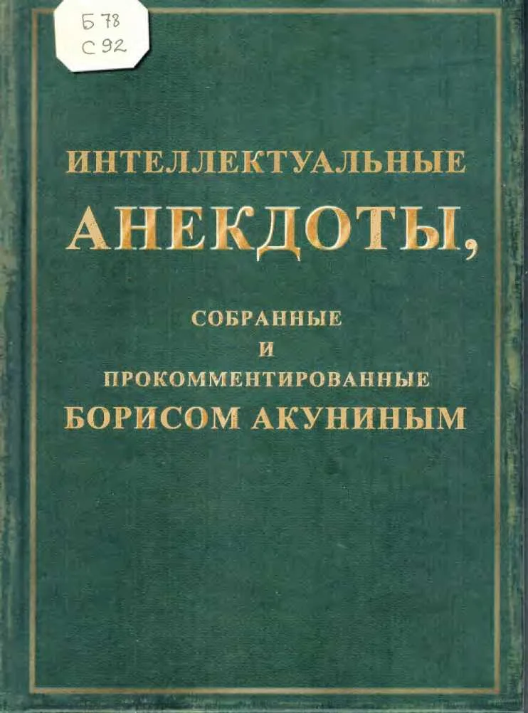 Обложка Интеллектуальные анекдоты, собранные и прокомментированные Борисом Акуниным