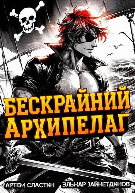 Обложка Бескрайний архипелаг. Книга I