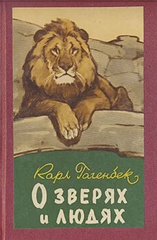 Обложка О зверях и людях