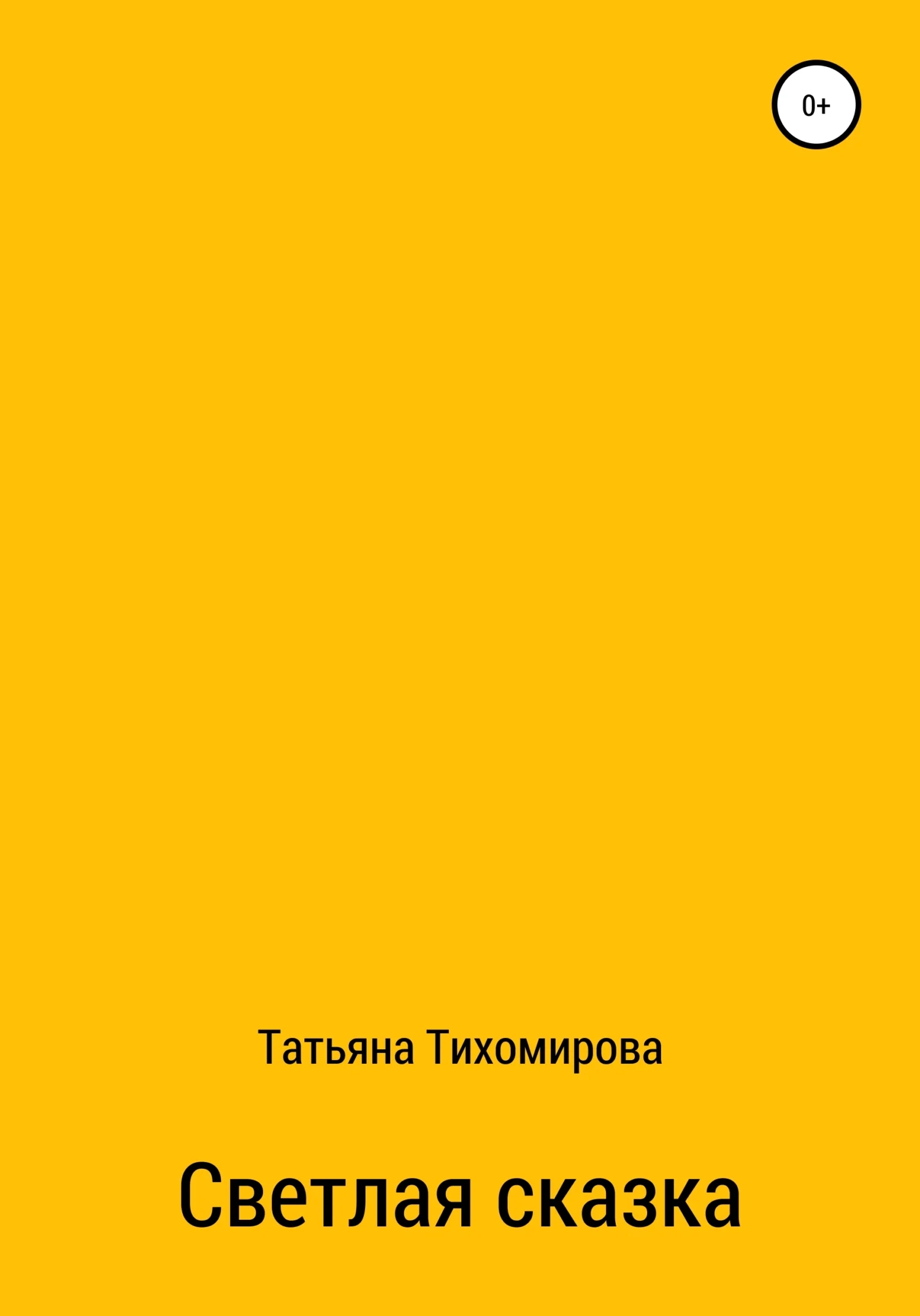 Обложка Светлая сказка