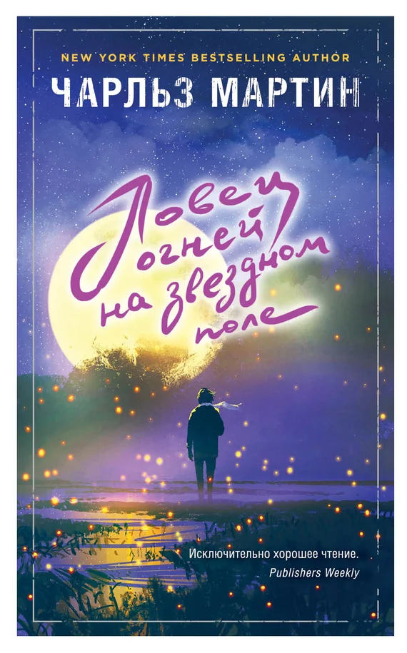 Обложка Ловец огней на звездном поле