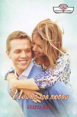 Обложка Иди на зов любви