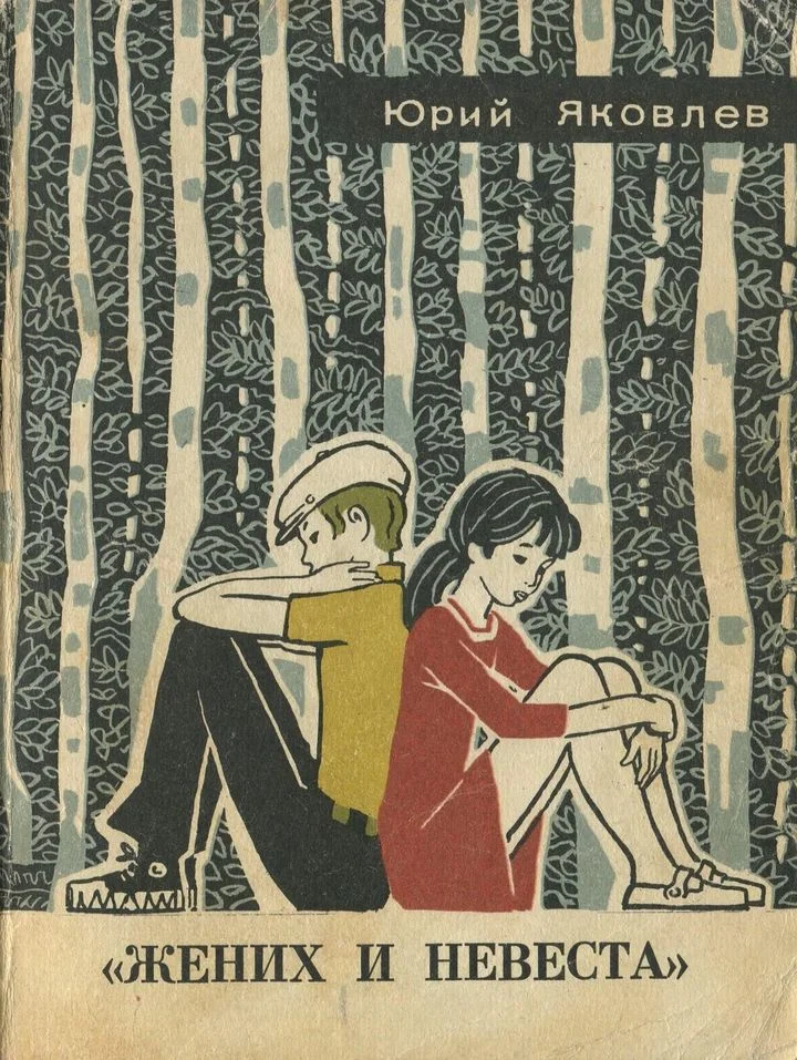 Обложка «Жених и невеста»