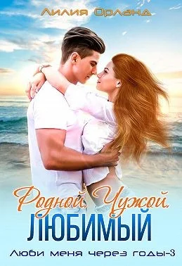Обложка Родной. Чужой. Любимый