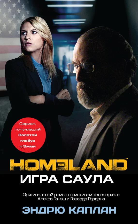 Обложка Homeland. Игра Саула