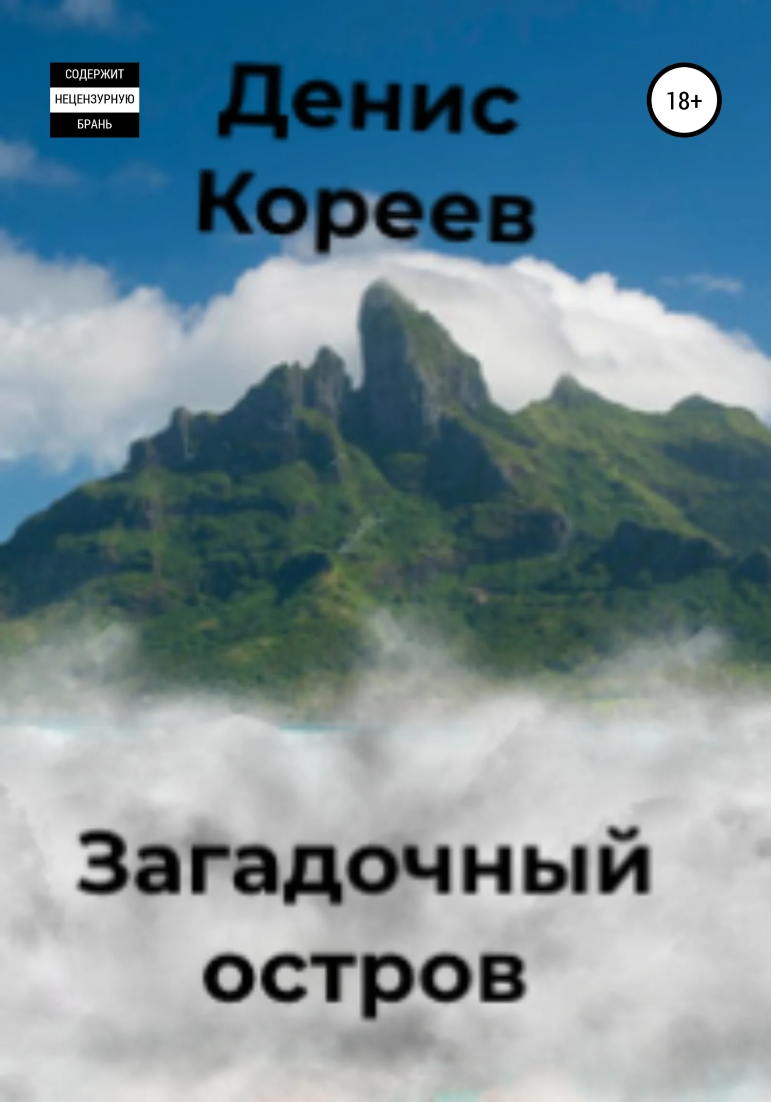 Обложка Загадочный остров