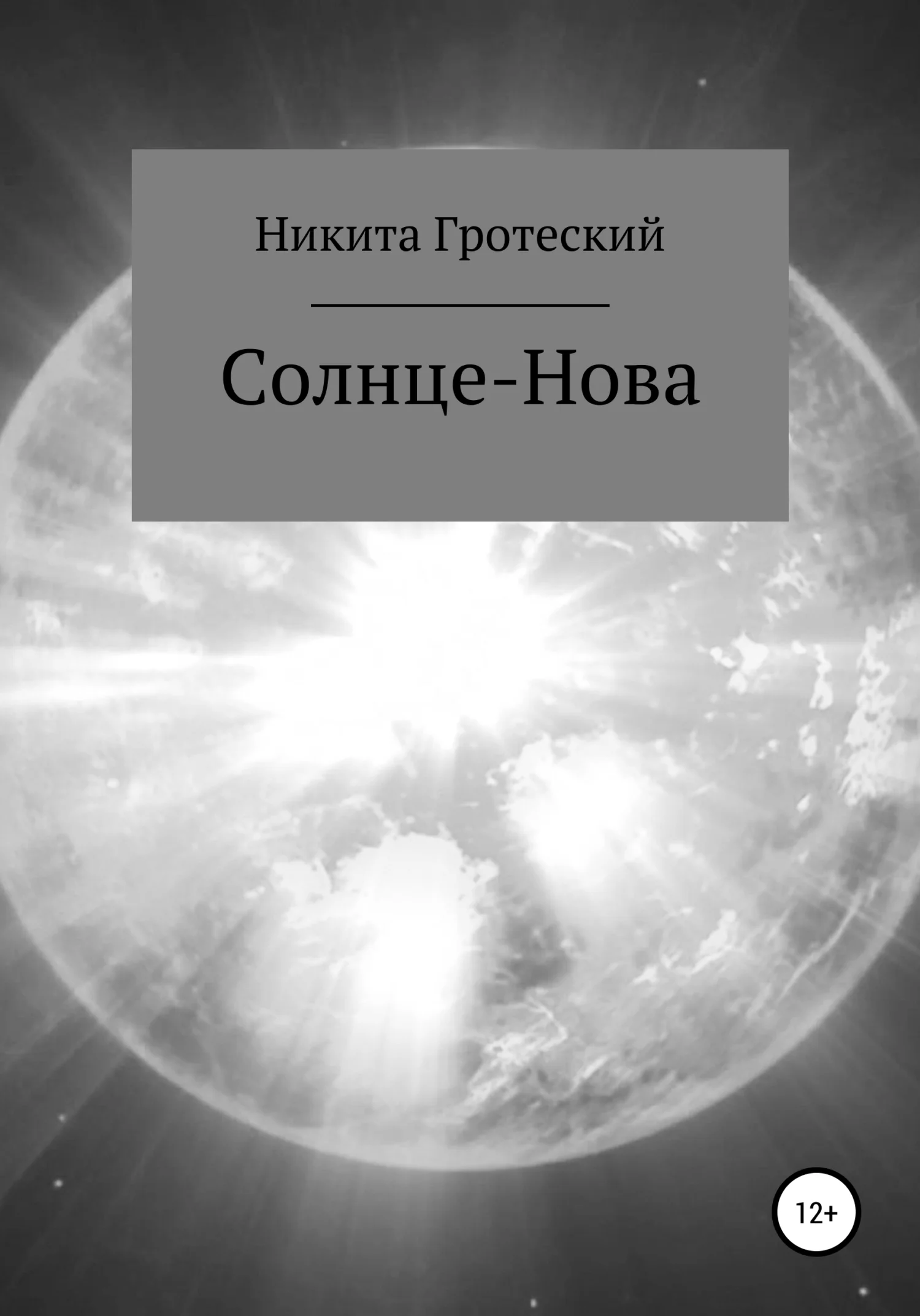 Обложка Солнце-Нова